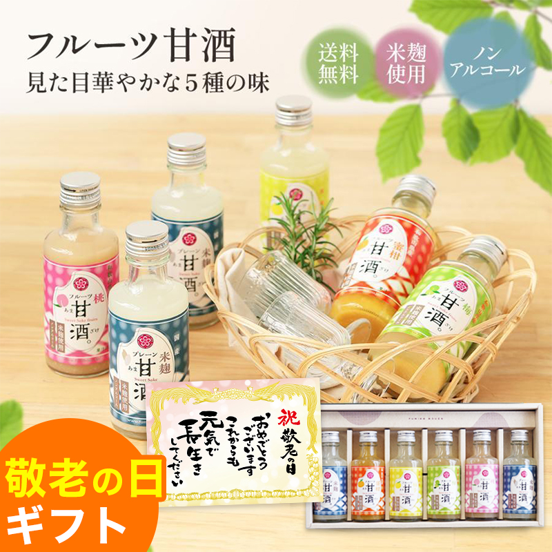 ＼大特価29%OFF さらにクーポンも配布中／敬老の日 プレゼント ギフト フルーツ 紀州フルーツ甘酒 5種6本セット 米糀使用 健康 ノンアルコール 甘酒 | 