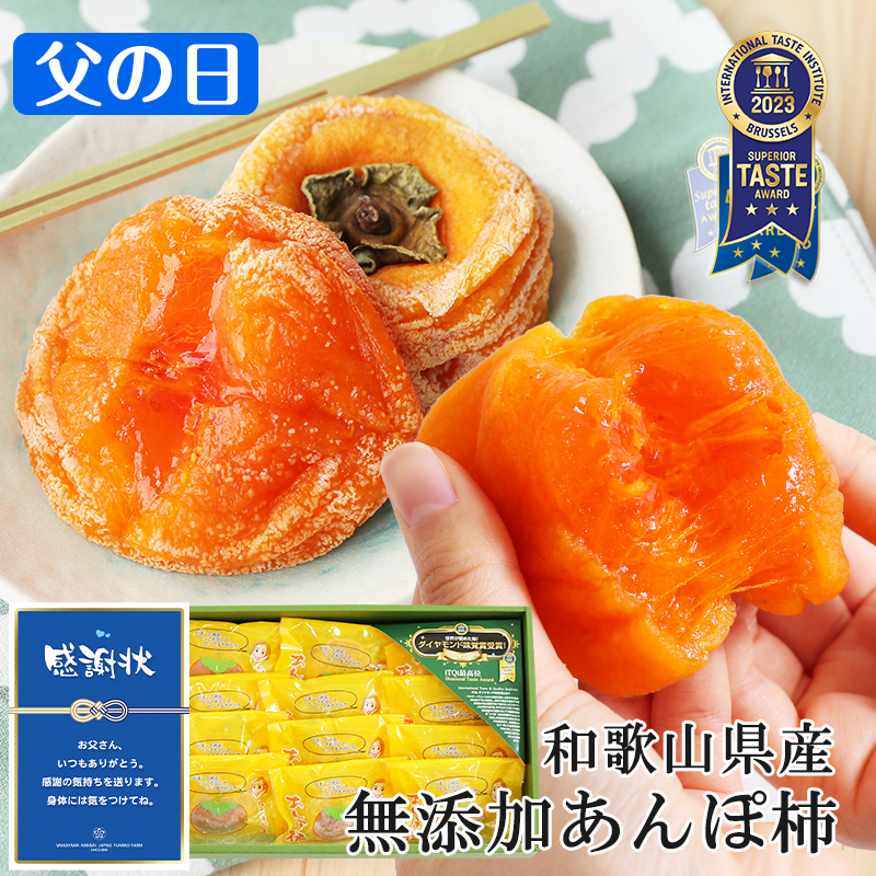 父の日 2025 ギフト プレゼント スイーツ 無添加 紀州自然菓 ミニあんぽ柿 55g 12個入 健康ギフト 送料無料 和菓子 健康  (fy6) | 