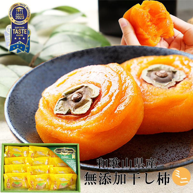 父の日 2025 ギフト プレゼント スイーツ 無添加 紀州自然菓 ミニあんぽ柿 55g 12個入 健康ギフト 送料無料 和菓子 健康  (fy6)