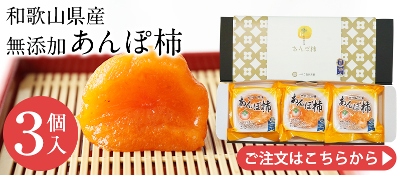 あんぽ柿３個入りはこちら