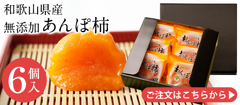 あんぽ柿6個入りはこちら