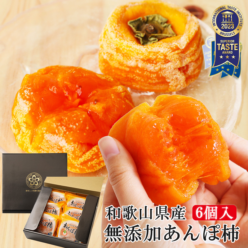 紀州自然菓 無添加あんぽ柿 6個入
