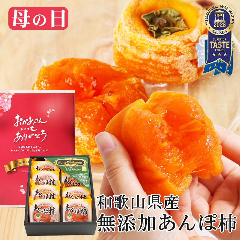 母の日 ギフト  2026 プレゼント 内祝い 健康 スイーツ 無添加 紀州自然菓 あんぽ柿 8個入 (約560g) 和菓子 ドライフルーツ