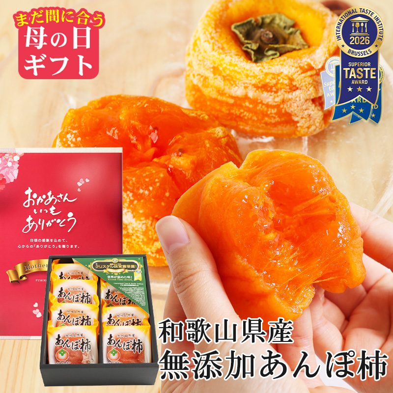 まだ間に合う 母の日 ギフト  2026 プレゼント 内祝い 健康 スイーツ 無添加 紀州自然菓 あんぽ柿 8個入 (約560g) 和菓子 ドライフルーツ