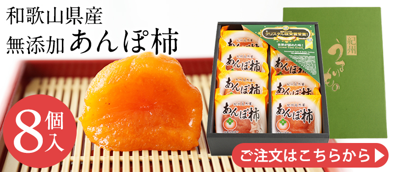 あんぽ柿8個入りはこちら