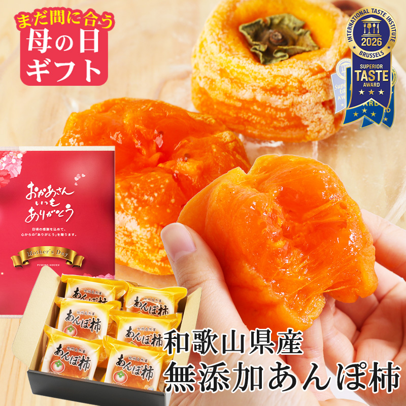 まだ間に合う 母の日 ギフト  2026 プレゼント 内祝い スイーツ 無添加 紀州自然菓 あんぽ柿 6個入 (約240g) お口でとろける自然の甘み 和菓子 ドライフルーツ