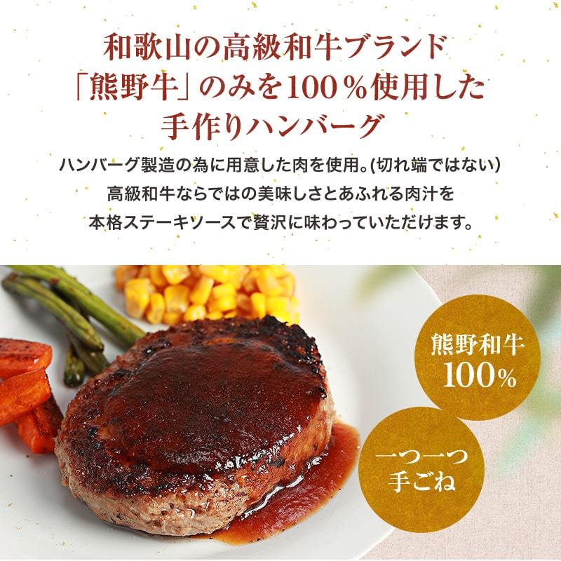 熊野牛100％使用 手ごね生ハンバーグステーキ 5個入