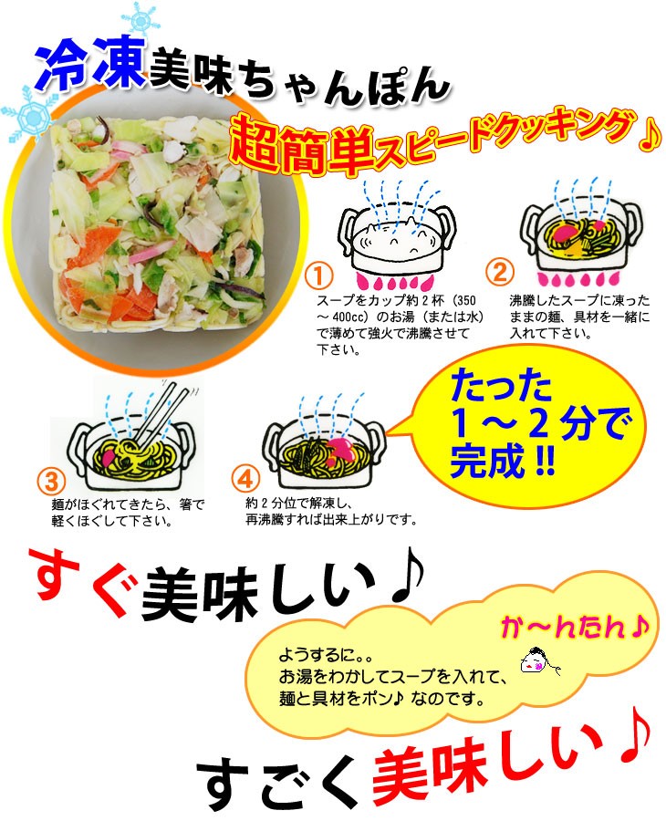 たった1〜2分で本格 ちゃんぽんが完成!