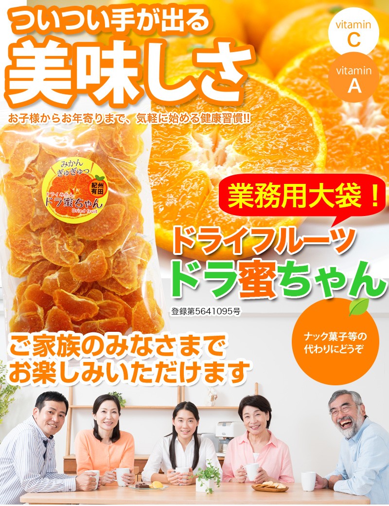 国産ドライフルーツ　ドラ蜜ちゃん
