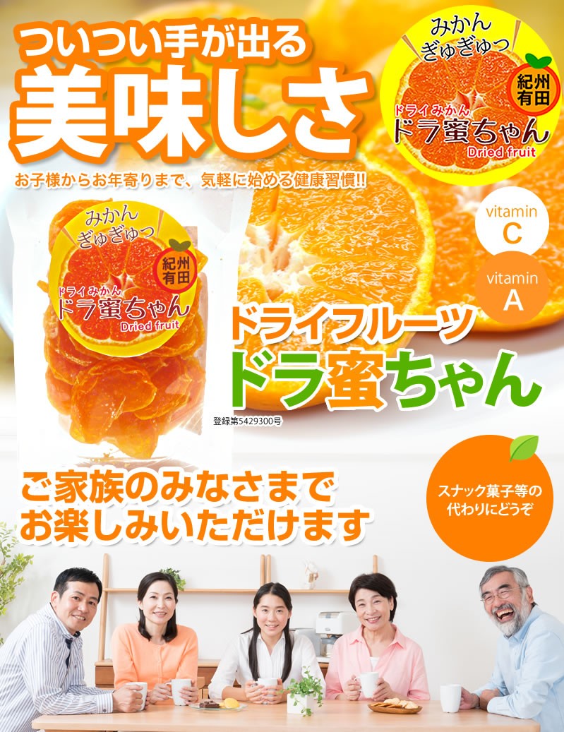 国産ドライフルーツ　ドラ蜜ちゃん