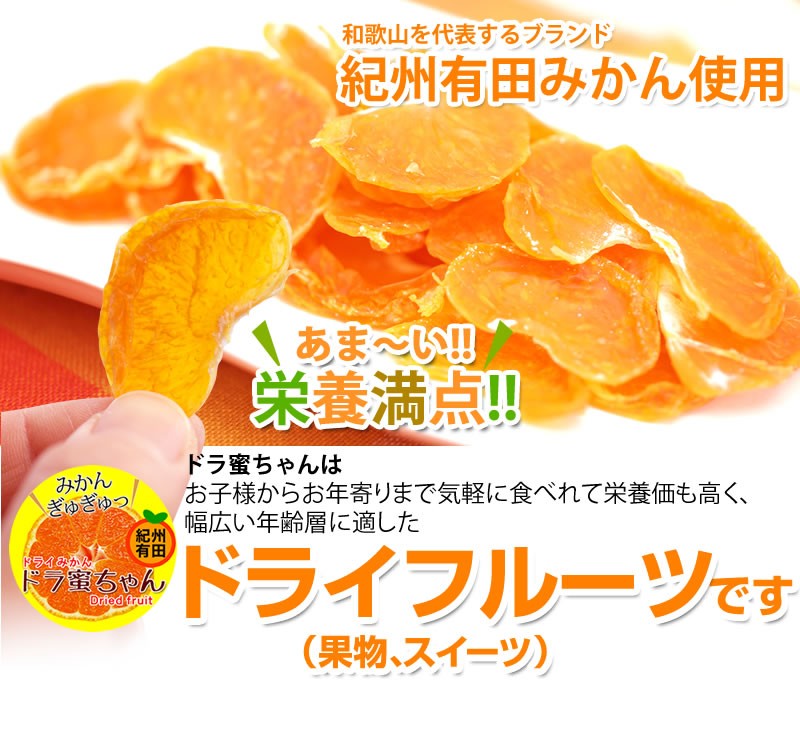 国産ドライフルーツ　ドラ蜜ちゃん