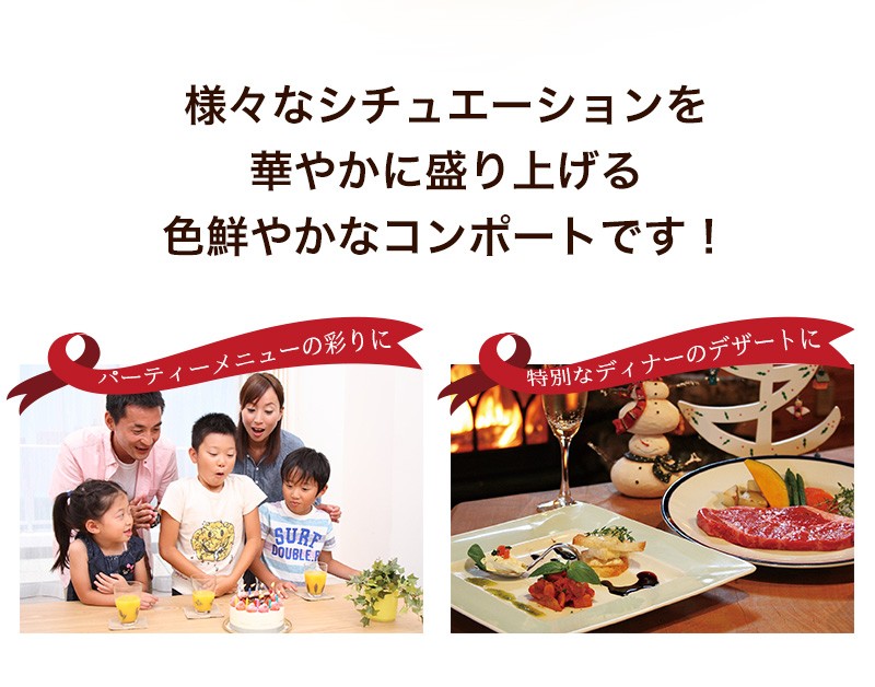 パティ―に。ディナーに。お客様のおもてなしにもピッタリです