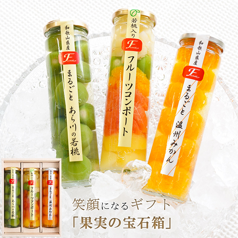 果実の宝石箱 フルーツコンポート3本セット