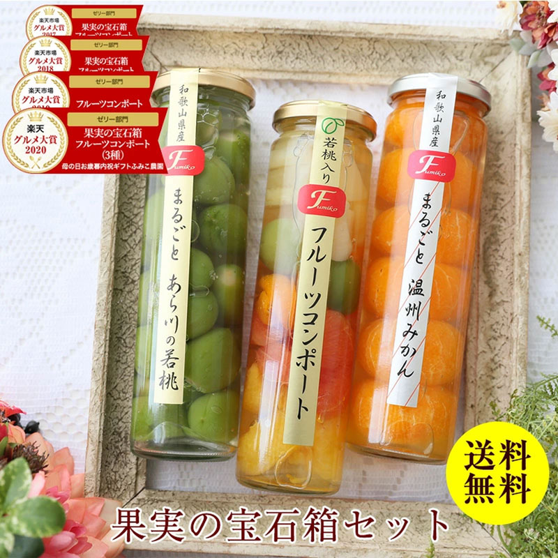 早割特典 ポイント10倍中／お歳暮 お歳暮ギフト 御歳暮 歳暮 送料無料 高級 ギフト 人気 おすすめ<br>プレゼント 内祝 お返し スイーツ  お菓子 食べ物 2022 贈り物 健康<br>誕生日プレゼント スイーツセット 健康 グルメ<br>果実の宝石箱 フルーツコンポート3本セット<br  ...