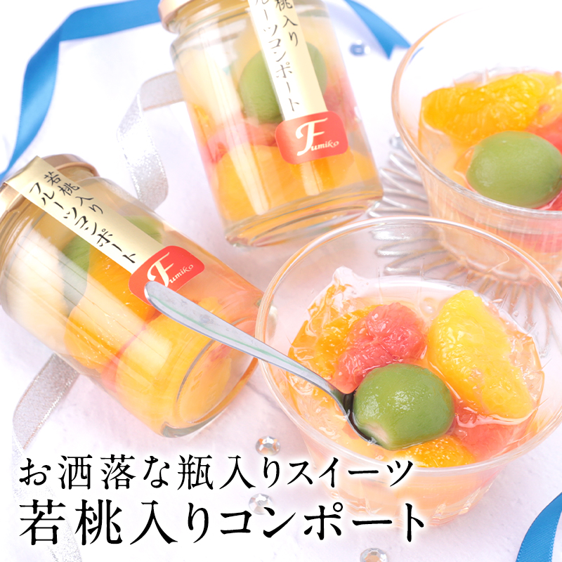 ミックスショートコンポート