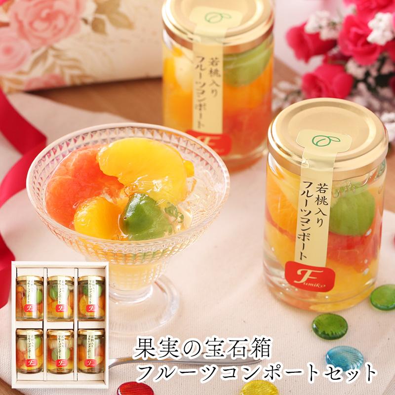 フルーツミックスコンポート140g×6本