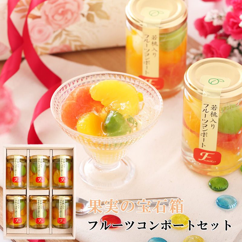 フルーツミックスコンポート140g×6本