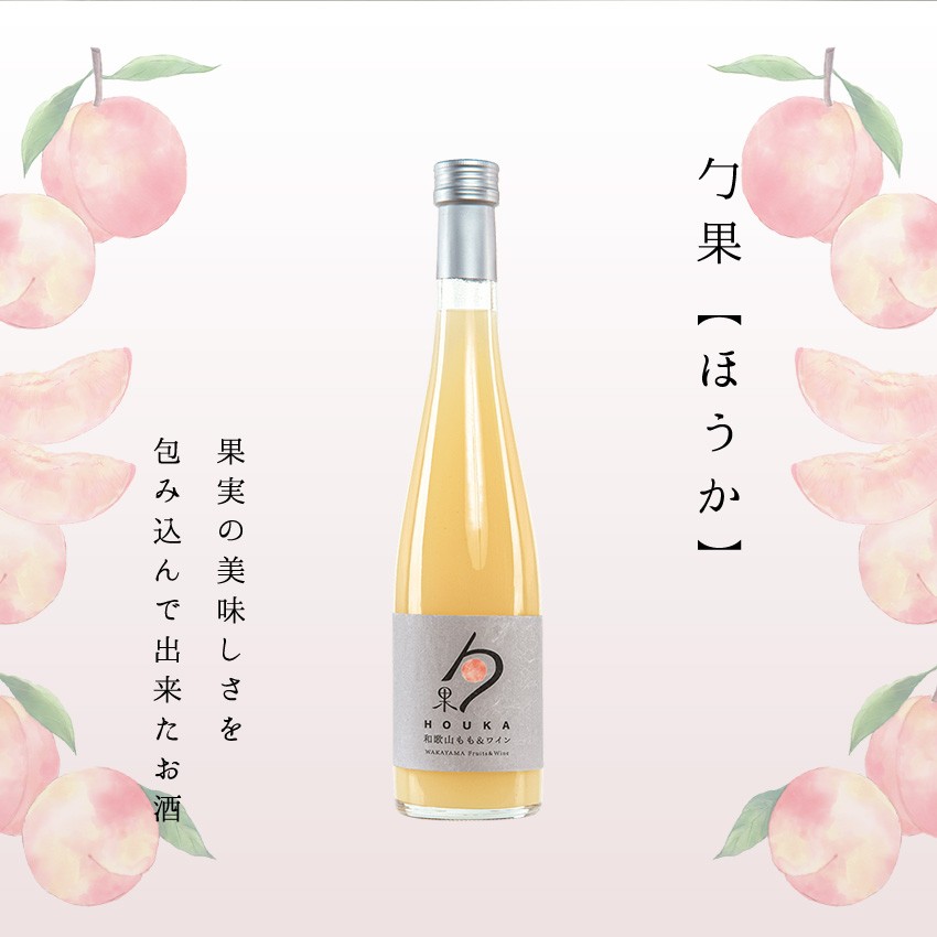 和歌山フルーツワイン 桃（もも）