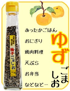 和歌山県産柚子ごま塩（ゆずごま塩）