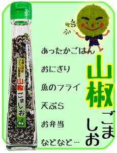 和歌山県産！山椒ごま塩（さんしょうごま塩）