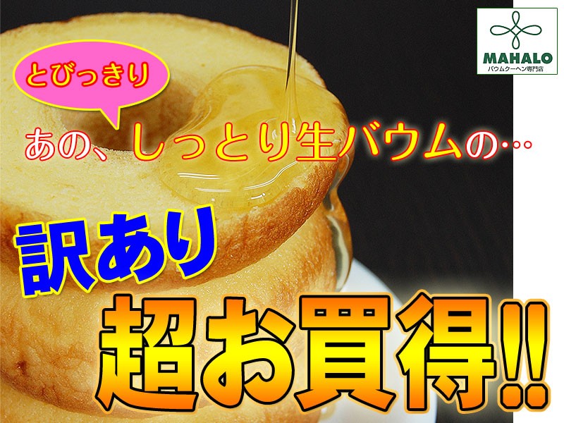 内祝い ギフト 訳ありへたっこバームクーヘン1kg（500g×2）マハロの