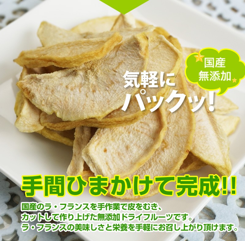 無添加！国産ラフランス ドライフルーツ 45g×3セット【全国送料無料】ネコポス便 (fy3) :lafrance3:紀州ふみこ農園 - 通販 -  Yahoo!ショッピング