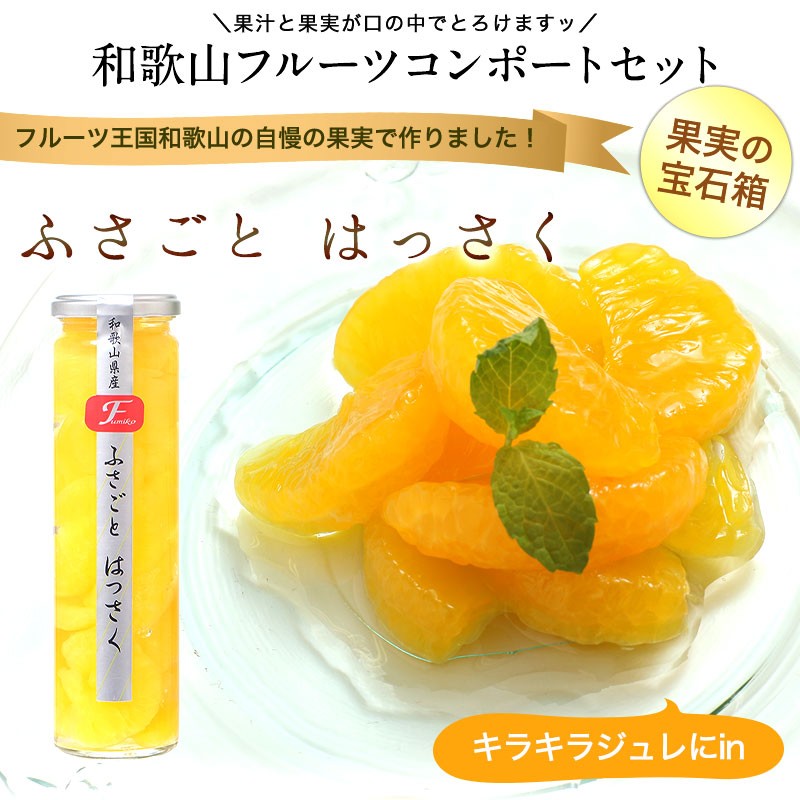 和歌山フルーツコンポートふさごと八朔