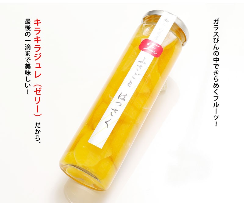 ガラス瓶にふさごと八朔をジュレごと閉じ込めました。