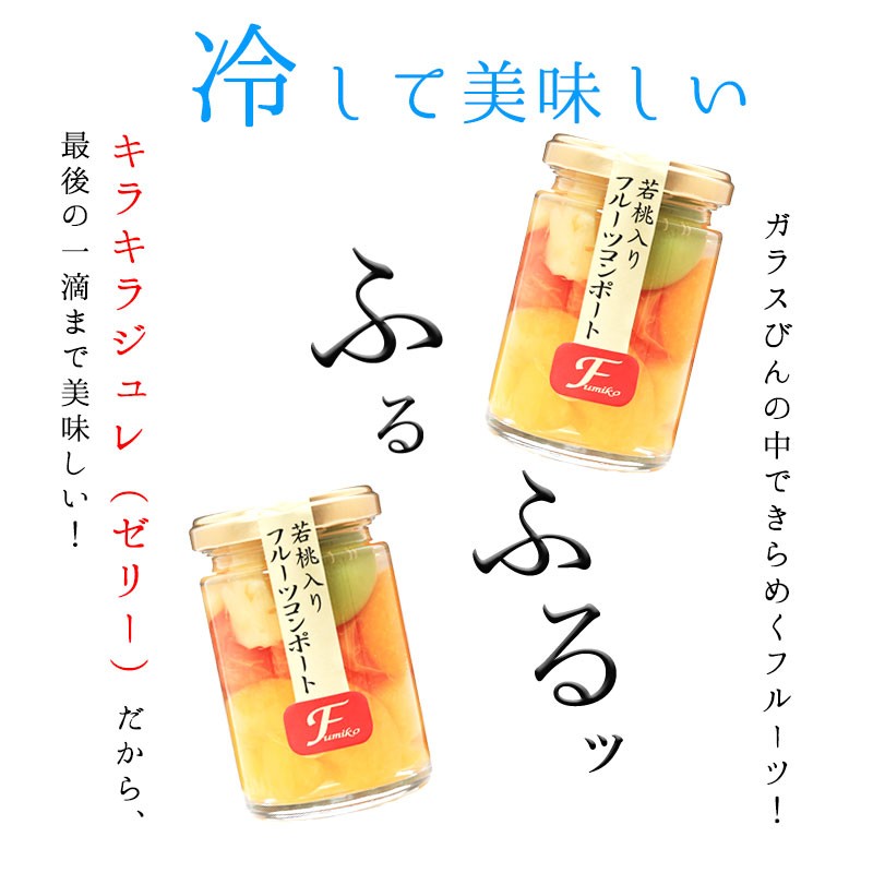 若桃入 フルーツコンポート