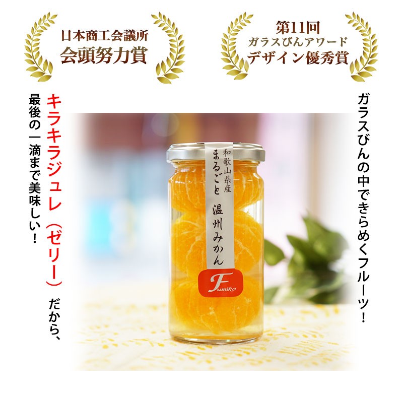 ガラスびんの中できらめくフルーツ！ キラキラジュレ（ゼリー）だから、最後の一滴まで美味しい！