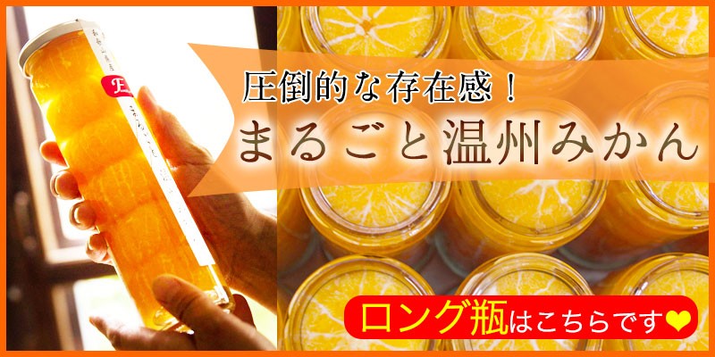 丸ごとみかん まるごと温州みかんコンポート
