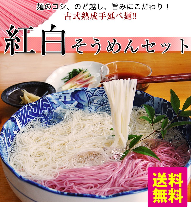 紀州紅白そうめんセット