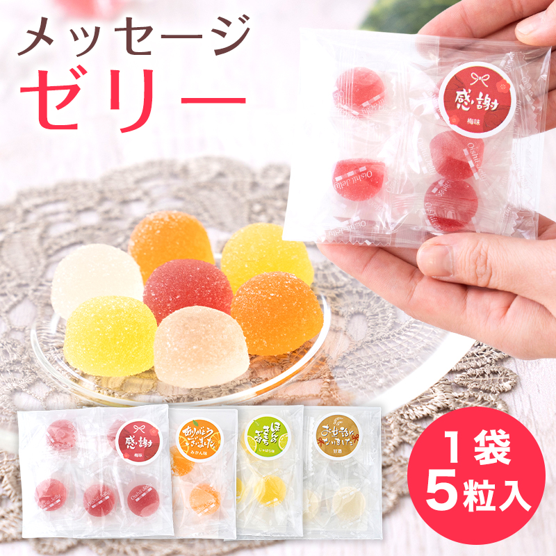 メッセージゼリー