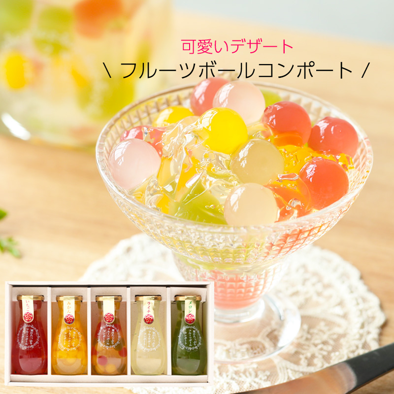 ギフト プレゼント スイーツ 果汁たっぷり！フルーツゼリーボールコンポート5本セット みかん ミックス ライチ イチゴ メロン (fy6)｜紀州ふみこ農園