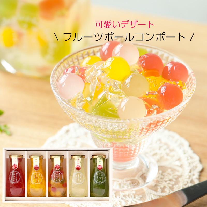 果汁たっぷり!フルーツゼリーボールコンポート 5本セット
