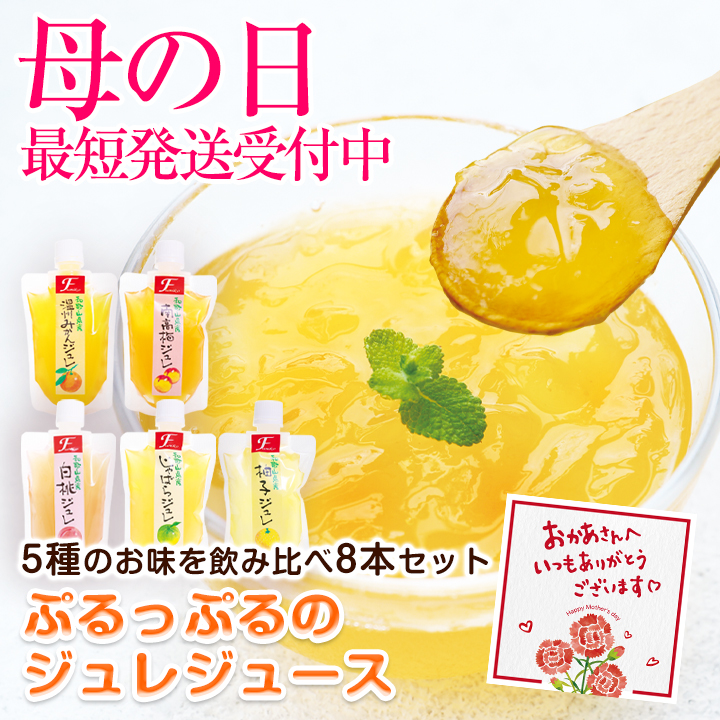 遅れてごめんね 母の日 ギフト プレゼント 和歌山果実の飲むジュレゼリー8本セット 温州みかん 白桃 南高梅 じゃばら 柚子の5種類のジュレ 送料無料  (fy5)