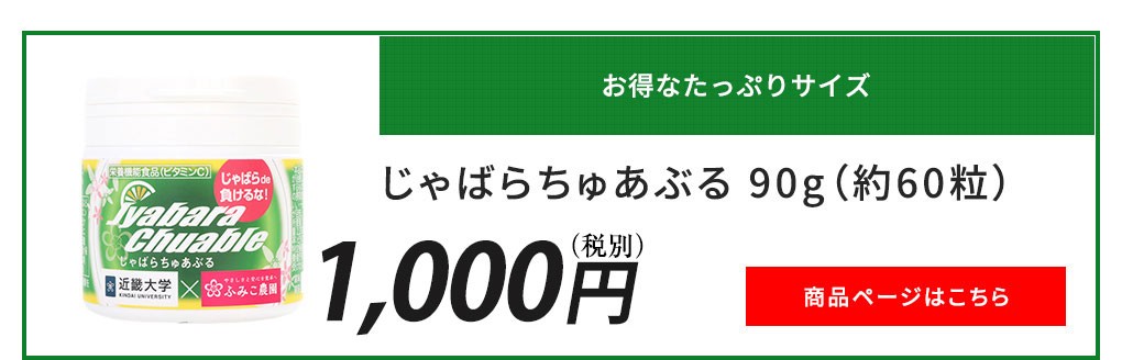 じゃばらちゅあぶる90g