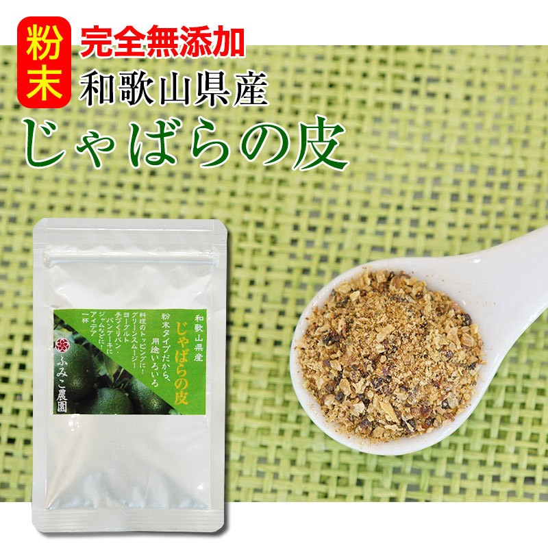 和歌山県産 無添加 じゃばら粉末 ジャバラ