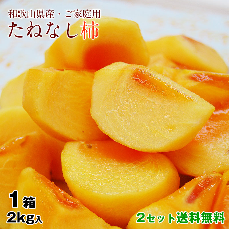 たねなし柿2kg