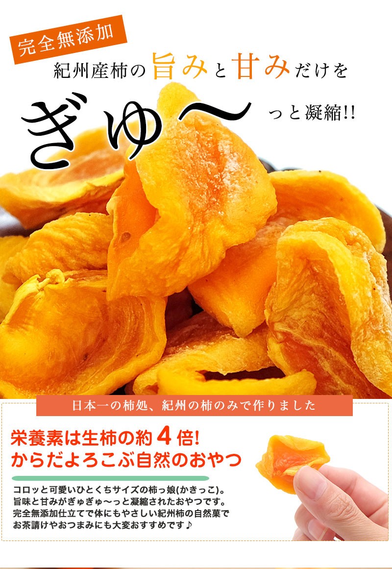 2026年 ご予約開始 無添加 ひと口干し柿 柿っこ100g×2 全国送料無料 柿っ娘 和歌山県産 一口 干し柿 ドライフルーツ 柿 関連画像1
