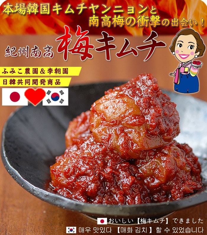 本場韓国キムチと南高梅の衝撃の出会い！紀州南高 梅キムチ　ふみこ農園＆李朝園 日韓共同開発商品