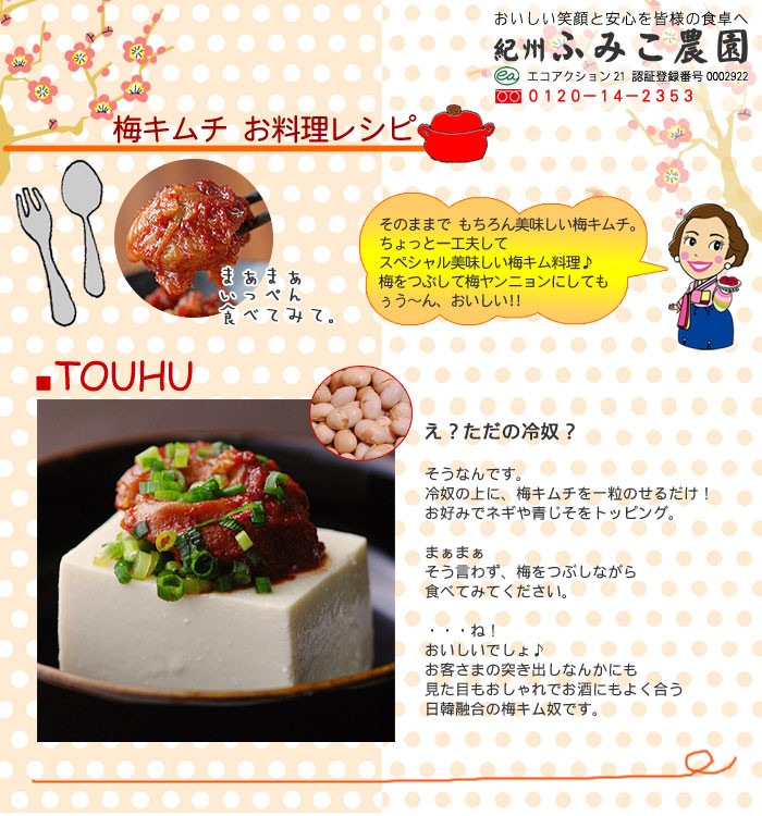 ＜梅キムチ お料理レシピ♪＞そのままで十分美味しい梅キムチ（日韓共同開発！）ちょっとの工夫で、もうお箸が止まらな〜い！梅キムレシピの完成です。簡単ですから是非作ってみてくださいね。＜四角いお豆腐の梅キムチのせ＞