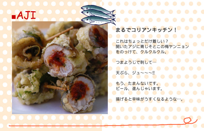 もう気分はコリアンキッチン！＜鰺（アジ）と梅キムチのクルクル天ぷら＞