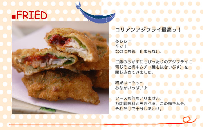 サクッ あつっ 辛っ うまッ！＜梅キムチのコリアン鰺（アジ）フライ＞
