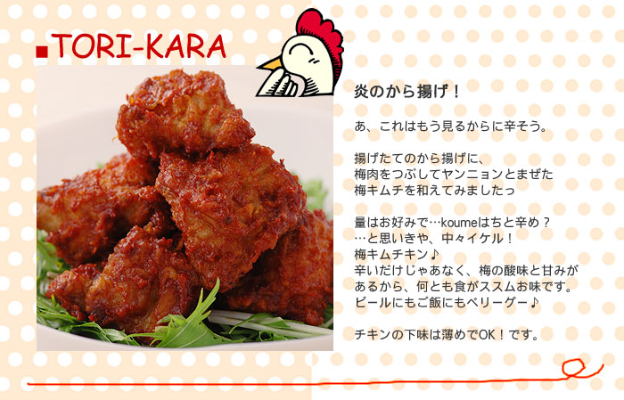 これぞまさに＜梅キムチの炎のから揚げ＞ 以外にイケル！