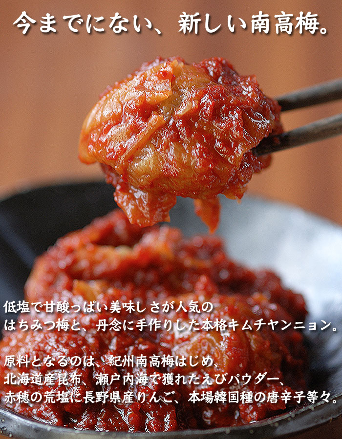 今までにない、新しい南高梅（梅干し）の味。