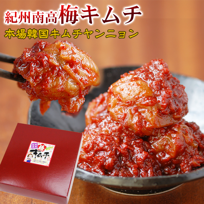 本場韓国キムチと南高梅の衝撃の出会い!!紀州梅キムチ 400g