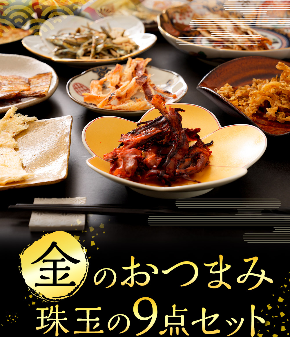 金のおつまみセット 9種詰め合わせセット 高級珍味・海鮮