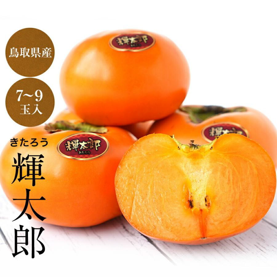 輝太郎柿