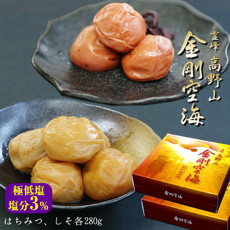 塩分3% 金剛空海梅干し はちみつ・しそ漬け280g×2パック